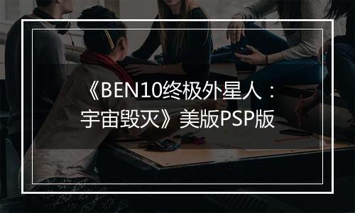 《BEN10终极外星人：宇宙毁灭》美版PSP版