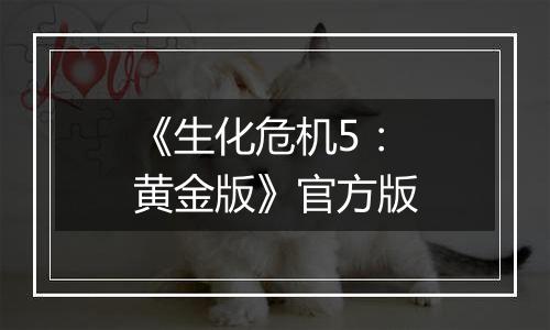 《生化危机5：黄金版》官方版