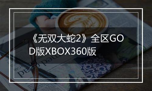 《无双大蛇2》全区GOD版XBOX360版