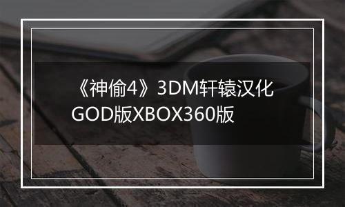 《神偷4》3DM轩辕汉化GOD版XBOX360版