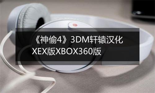 《神偷4》3DM轩辕汉化XEX版XBOX360版