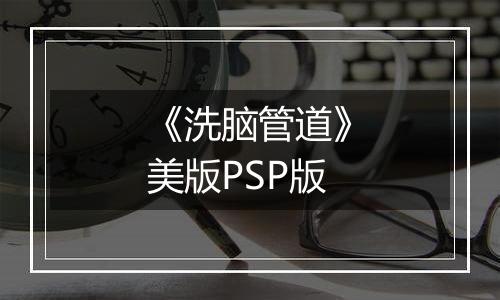 《洗脑管道》美版PSP版