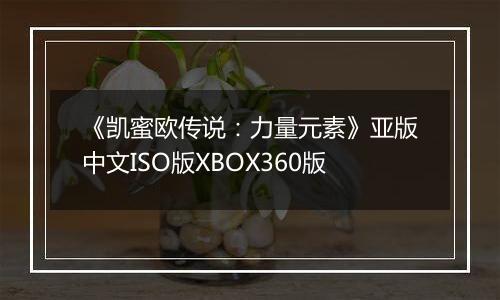 《凯蜜欧传说：力量元素》亚版中文ISO版XBOX360版