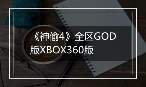 《神偷4》全区GOD版XBOX360版