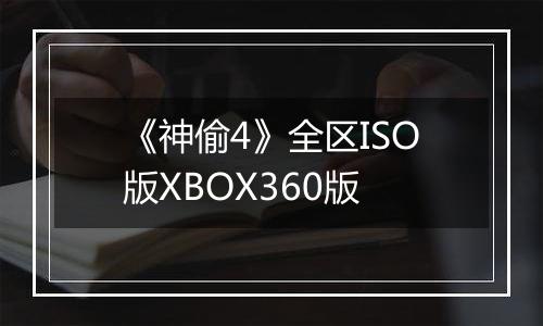 《神偷4》全区ISO版XBOX360版