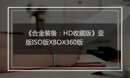 《合金装备：HD收藏版》亚版ISO版XBOX360版