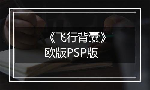 《飞行背囊》欧版PSP版