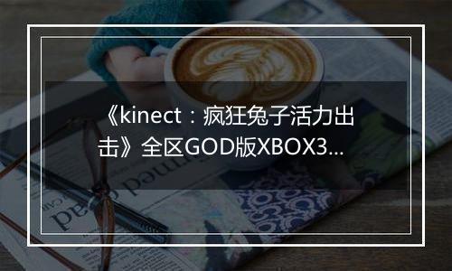 《kinect：疯狂兔子活力出击》全区GOD版XBOX360版