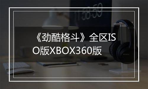 《劲酷格斗》全区ISO版XBOX360版