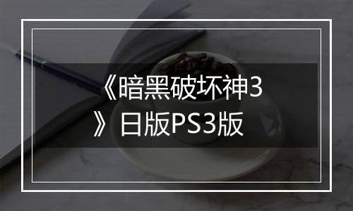 《暗黑破坏神3》日版PS3版