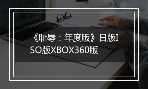 《耻辱：年度版》日版ISO版XBOX360版