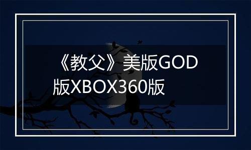 《教父》美版GOD版XBOX360版