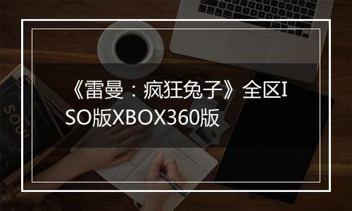 《雷曼：疯狂兔子》全区ISO版XBOX360版