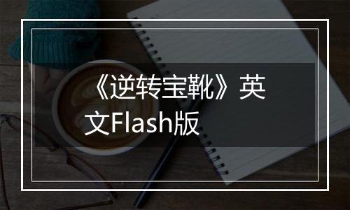 《逆转宝靴》英文Flash版