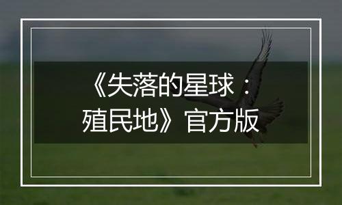 《失落的星球：殖民地》官方版