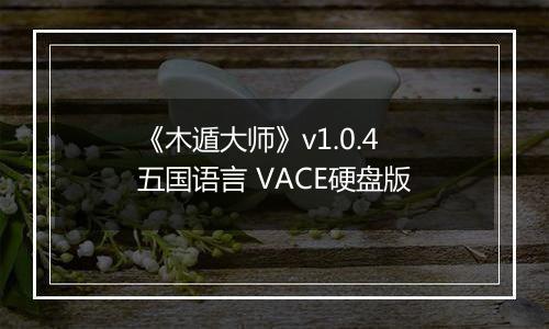 《木遁大师》v1.0.4 五国语言 VACE硬盘版