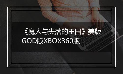 《魔人与失落的王国》美版GOD版XBOX360版