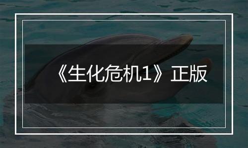 《生化危机1》正版