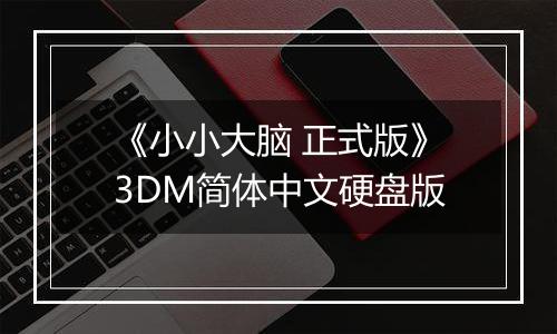 《小小大脑 正式版》3DM简体中文硬盘版
