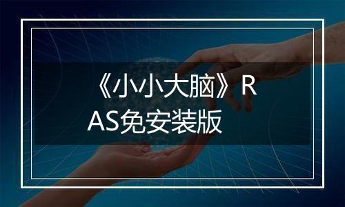 《小小大脑》RAS免安装版