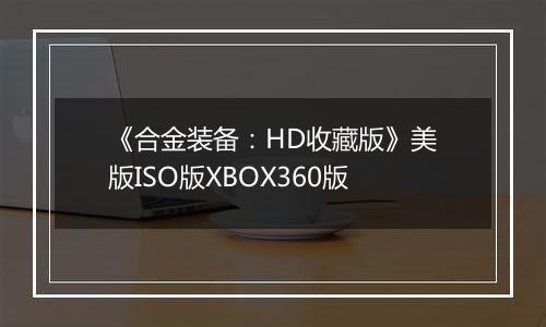 《合金装备：HD收藏版》美版ISO版XBOX360版
