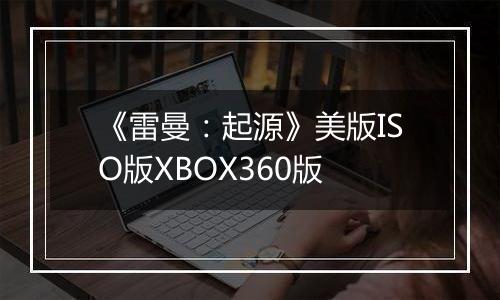 《雷曼：起源》美版ISO版XBOX360版