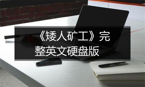 《矮人矿工》完整英文硬盘版