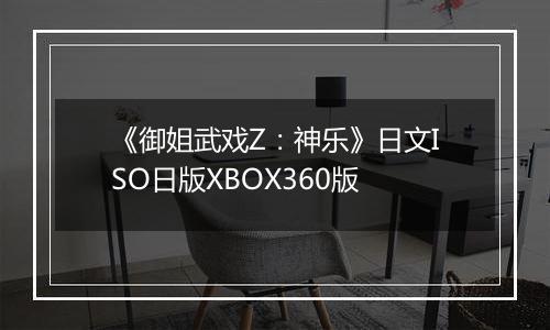 《御姐武戏Z：神乐》日文ISO日版XBOX360版