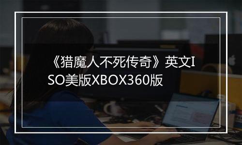 《猎魔人不死传奇》英文ISO美版XBOX360版