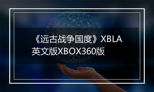 《远古战争国度》XBLA英文版XBOX360版