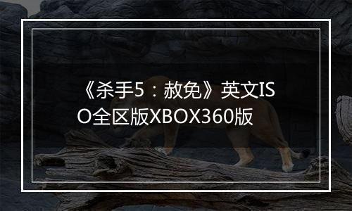 《杀手5：赦免》英文ISO全区版XBOX360版