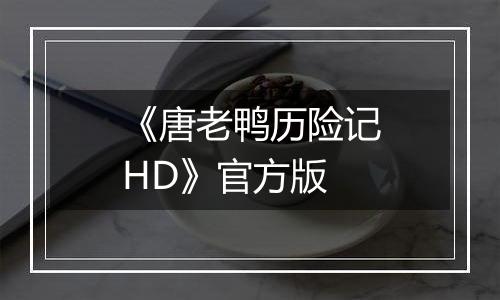 《唐老鸭历险记HD》官方版