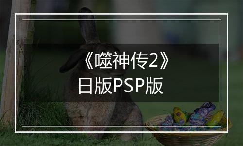 《噬神传2》日版PSP版