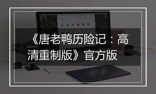 《唐老鸭历险记：高清重制版》官方版