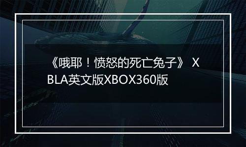 《哦耶！愤怒的死亡兔子》 XBLA英文版XBOX360版
