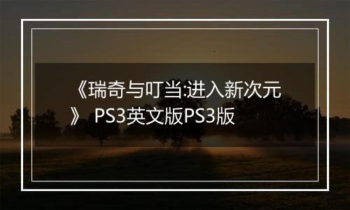 《瑞奇与叮当:进入新次元》 PS3英文版PS3版