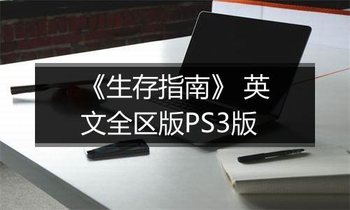 《生存指南》 英文全区版PS3版