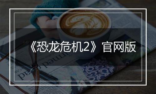 《恐龙危机2》官网版