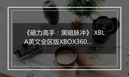《磁力高手：黑暗脉冲》 XBLA英文全区版XBOX360版