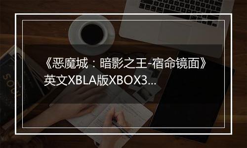 《恶魔城：暗影之王-宿命镜面》 英文XBLA版XBOX360版