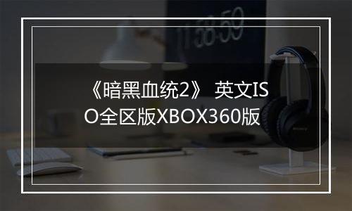 《暗黑血统2》 英文ISO全区版XBOX360版