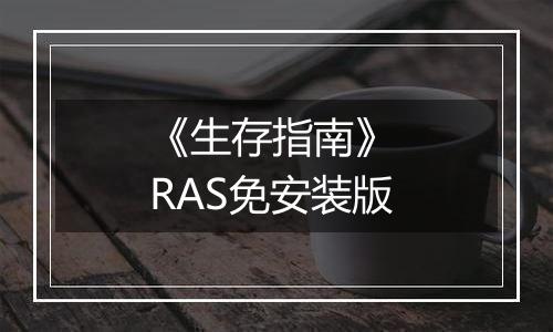 《生存指南》 RAS免安装版