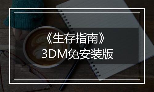 《生存指南》 3DM免安装版