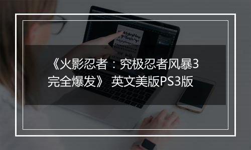《火影忍者：究极忍者风暴3 完全爆发》 英文美版PS3版