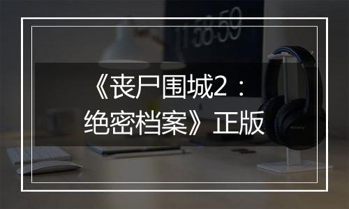 《丧尸围城2：绝密档案》正版
