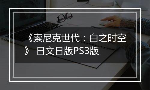《索尼克世代：白之时空》 日文日版PS3版