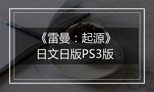 《雷曼：起源》 日文日版PS3版