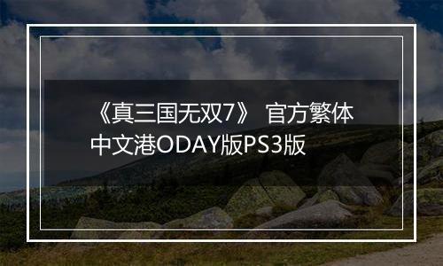 《真三国无双7》 官方繁体中文港ODAY版PS3版