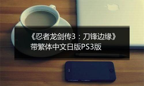 《忍者龙剑传3：刀锋边缘》 带繁体中文日版PS3版