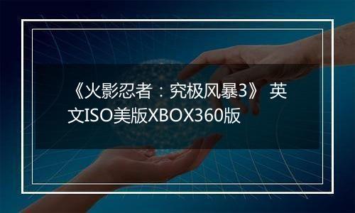 《火影忍者:究极风暴3》 英文ISO美版XBOX360版